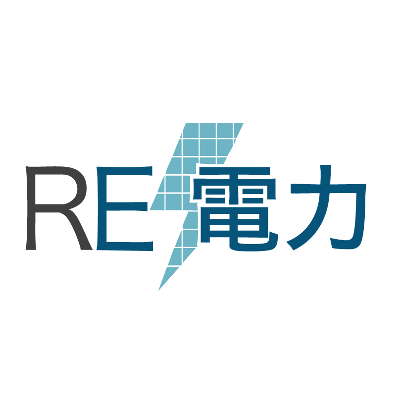 RE電力