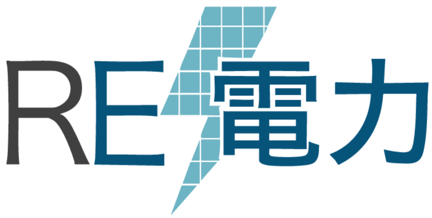 RE電力